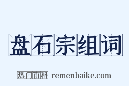 盘石宗组词是什么意思的图片
